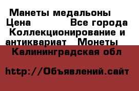 Манеты медальоны 1 › Цена ­ 7 000 - Все города Коллекционирование и антиквариат » Монеты   . Калининградская обл.